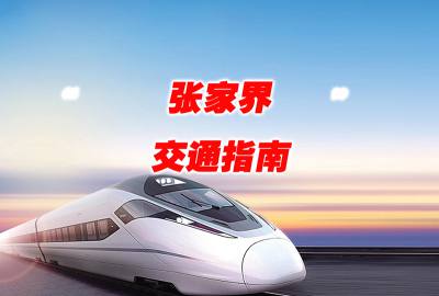 真正打造國(guó)際張的新交通格局-張家界荷花國(guó)際機(jī)場(chǎng)新增多條國(guó)際（地區(qū)）航線(xiàn)航班