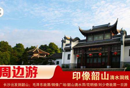 【印象韶山】-滴水洞線(xiàn)-韶山毛澤東故居、銅像廣場(chǎng)、滴水洞、南岸私塾、花明樓、劉少奇故居一日游
