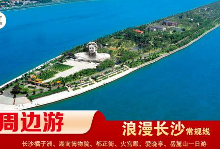 【浪漫長(zhǎng)沙】-常規(guī)線(xiàn) 橘子洲、湖南博物院、都正街、火宮殿、愛(ài)晚亭、岳麓山一日游