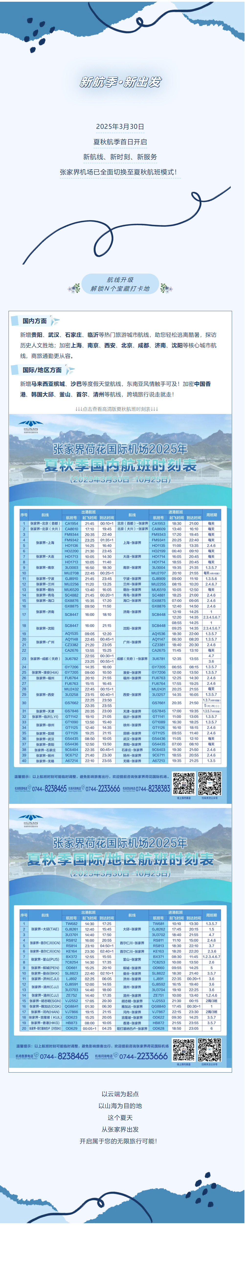今日起！張家界機場夏秋航班時刻正式生效